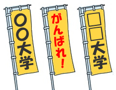 のぼりで駅伝の応援